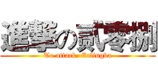 進撃の贰零捌 (To attack. Erlingba)