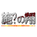 施谦の翔 (attack on titan)