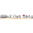 進撃のＸｉｉａｏ Ｓｅｎｇ (attack on titan)