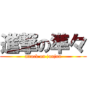 進撃の準々 (attack on junjun)