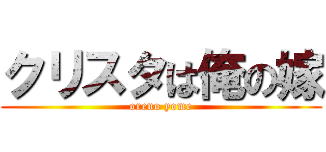 クリスタは俺の嫁 (oreno yome)