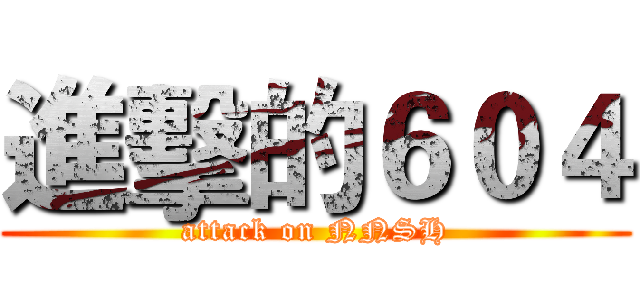 進擊的６０４ (attack on NNSH)