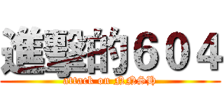 進擊的６０４ (attack on NNSH)