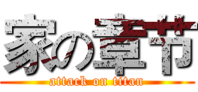 家の章节 (attack on titan)