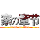 家の章节 (attack on titan)