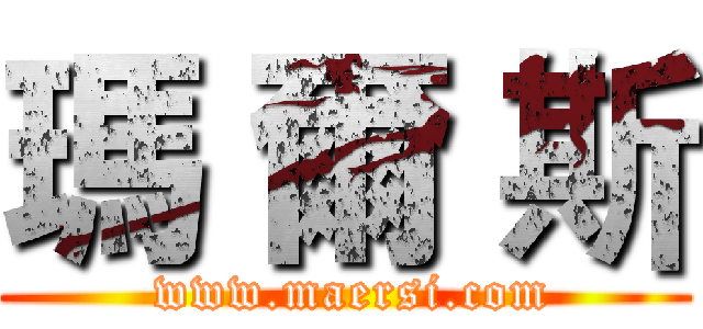 瑪 爾 斯 ( www.maersi.com)