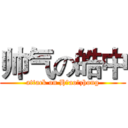 帅气の皓中 (attack on H ao zhong)