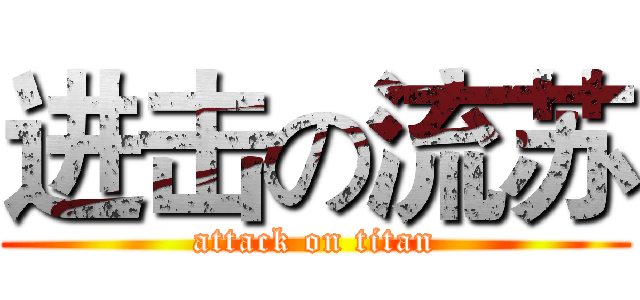 进击の流苏 (attack on titan)