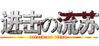 进击の流苏 (attack on titan)