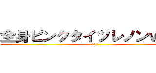 全身ピンクタイツレノンｗｗｗ (tibi)