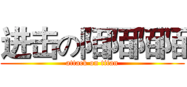 进击の陌陌陌陌 (attack on titan)