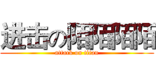 进击の陌陌陌陌 (attack on titan)