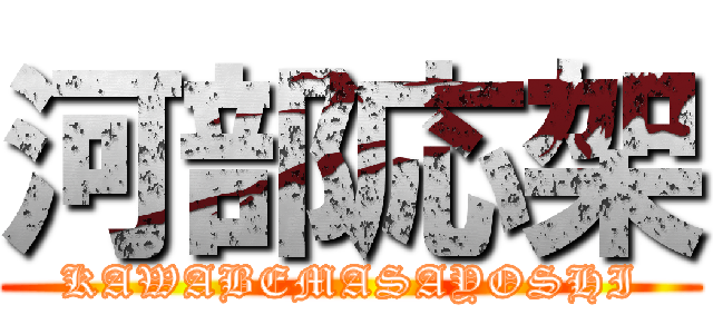 河部応架 (KAWABEMASAYOSHI)