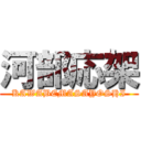 河部応架 (KAWABEMASAYOSHI)