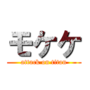 モケケ (attack on titan)