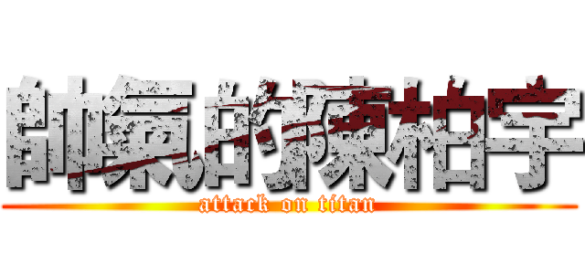 帥氣的陳柏宇 (attack on titan)