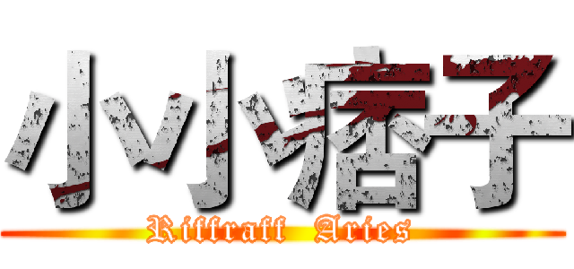 小小痞子 (Riffraff  Aries)