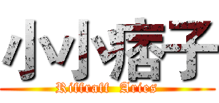 小小痞子 (Riffraff  Aries)