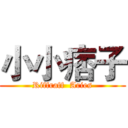 小小痞子 (Riffraff  Aries)