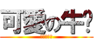 可愛の牛奶 (可愛の牛奶)