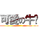 可愛の牛奶 (可愛の牛奶)