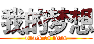 我的梦想 (attack on titan)
