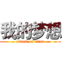 我的梦想 (attack on titan)