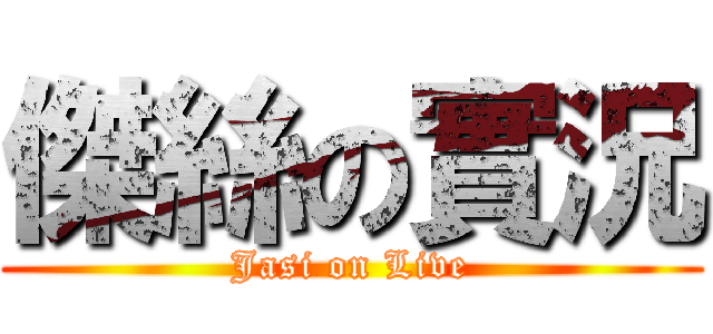 傑絲の實況 (Jasi on Live)