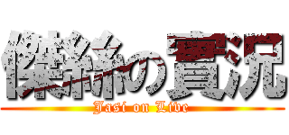 傑絲の實況 (Jasi on Live)