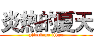 炎热的夏天 (attack on titan)