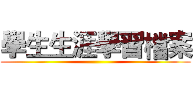 學生生涯學習檔案 ()