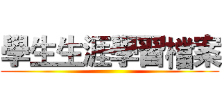 學生生涯學習檔案 ()