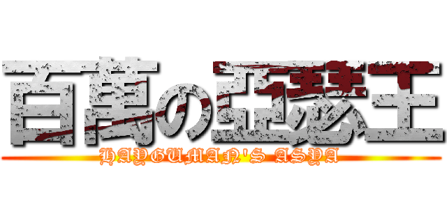 百萬の亞瑟王 (HAYGUMAN\'S ASYA)