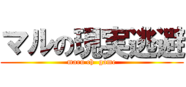 マルの現実逃避 (maru ch  game)