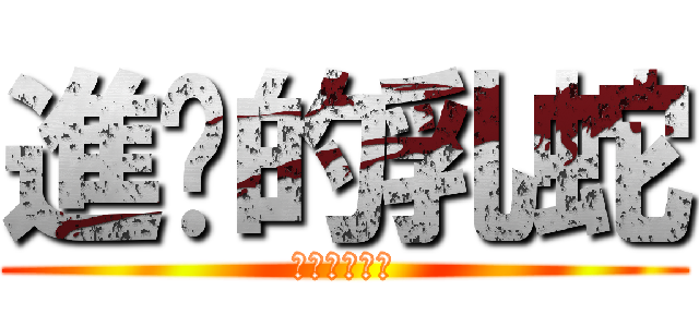 進擊的乳蛇 (好乳蛇不當嗎)