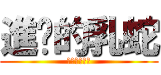 進擊的乳蛇 (好乳蛇不當嗎)