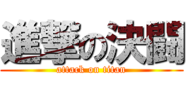 進撃の決闘 (attack on titan)