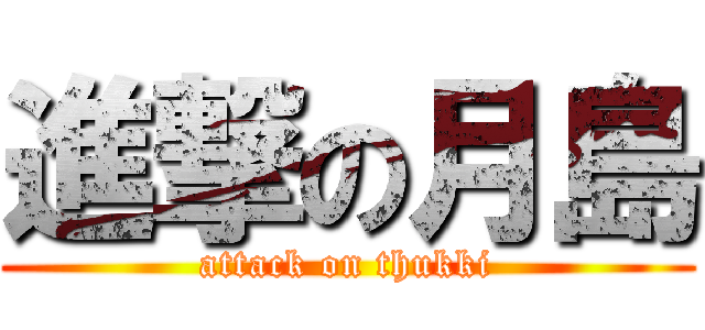 進撃の月島 (attack on thukki)