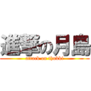 進撃の月島 (attack on thukki)