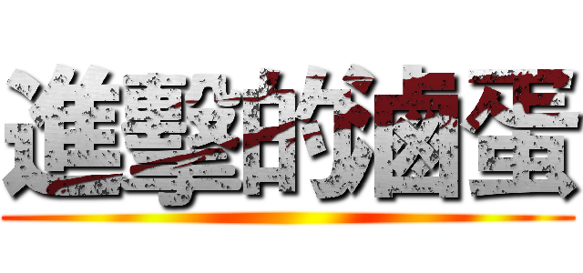 進擊的滷蛋 ()