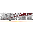 進擊的滷蛋 ()