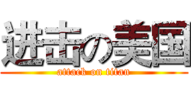进击の美国 (attack on titan)