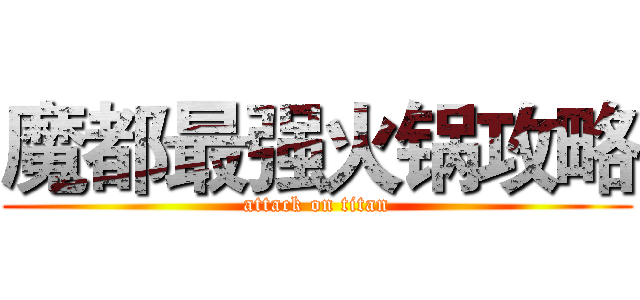 魔都最强火锅攻略 (attack on titan)