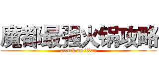 魔都最强火锅攻略 (attack on titan)