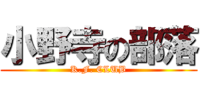 小野寺の部落 (K.F. CLUB)