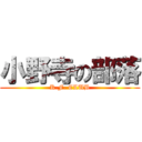 小野寺の部落 (K.F. CLUB)