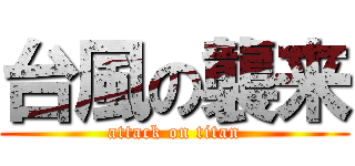 台風の襲来 (attack on titan)