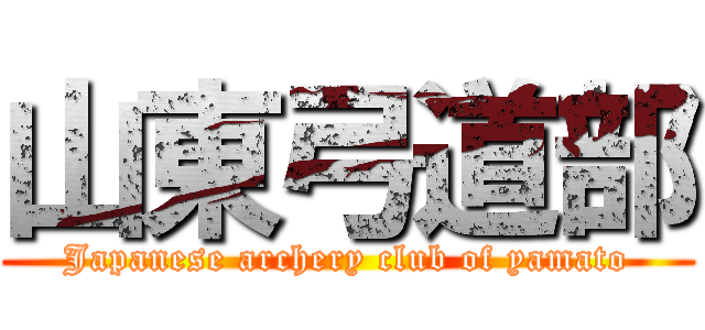 山東弓道部 (Japanese archery club of yamato)