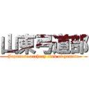 山東弓道部 (Japanese archery club of yamato)