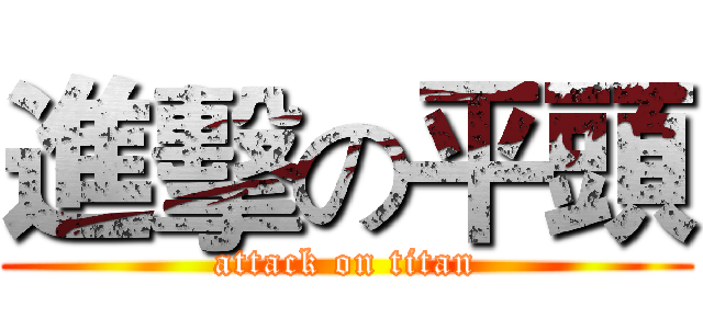 進擊の平頭 (attack on titan)